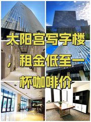 太阳宫写字楼，租金低至一杯咖啡价 - 缩略图 1