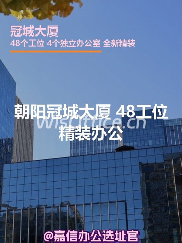 朝阳冠城大厦 48工位精装办公 - 首图