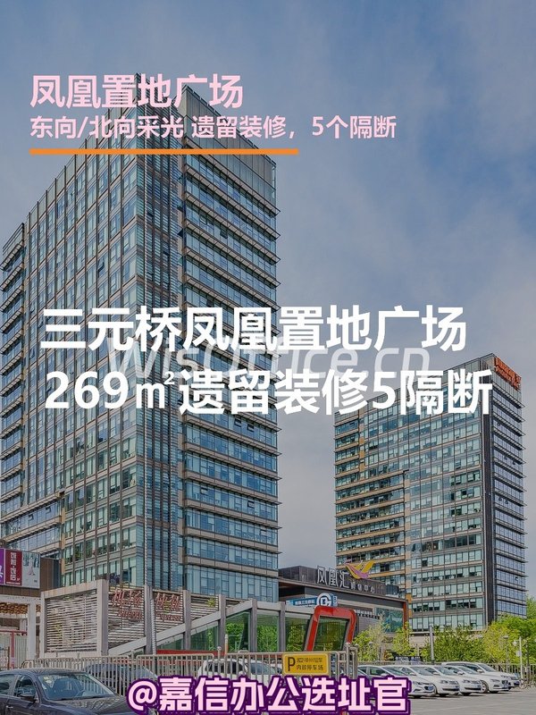 三元桥凤凰置地广场269㎡遗留装修5隔断 - 首图