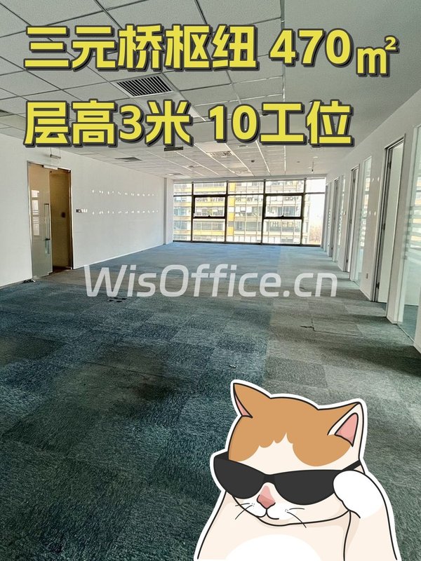 三元桥枢纽 470㎡层高3米 10工位 - 首图