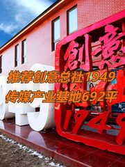 推荐创意总社1949传媒产业基地692平 - 缩略图 1