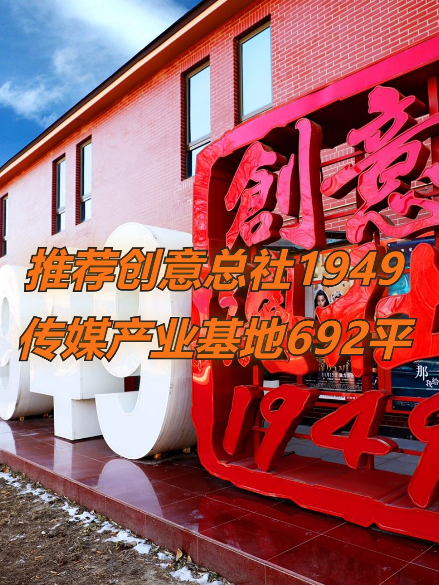 推荐创意总社1949传媒产业基地692平