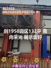 创1958园区132平 南向 服装工作室遗留 - 缩略图 1