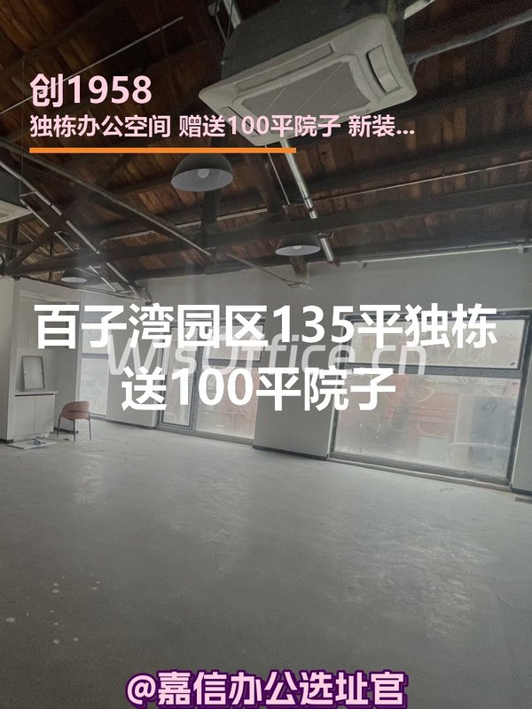 创1958园区 135平 独栋送院子 新装修 - 首图