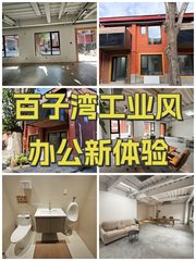 百子湾工业风办公新体验 - 缩略图 1