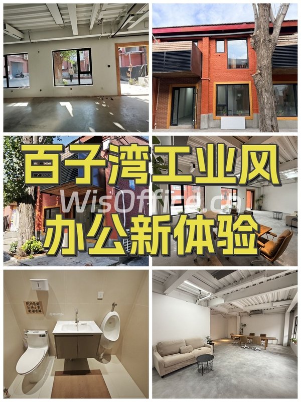 百子湾工业风办公新体验 - 首图