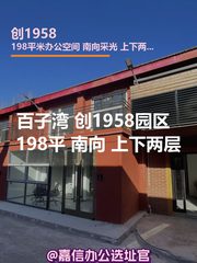 创1958园区 198平 南向 上下两层 - 缩略图 1