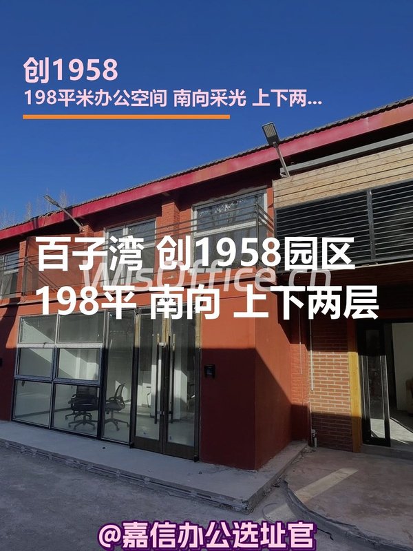 创1958园区 198平 南向 上下两层 - 首图