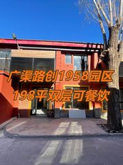 创1958园区198平双层可餐饮 - 缩略图 1