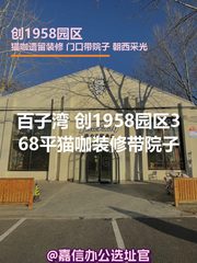 创1958园区368平猫咖装修带院子 - 缩略图 1