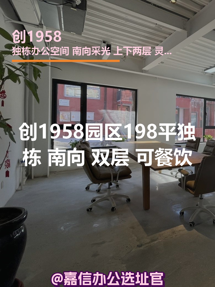 创1958园区198平独栋 南向 双层
