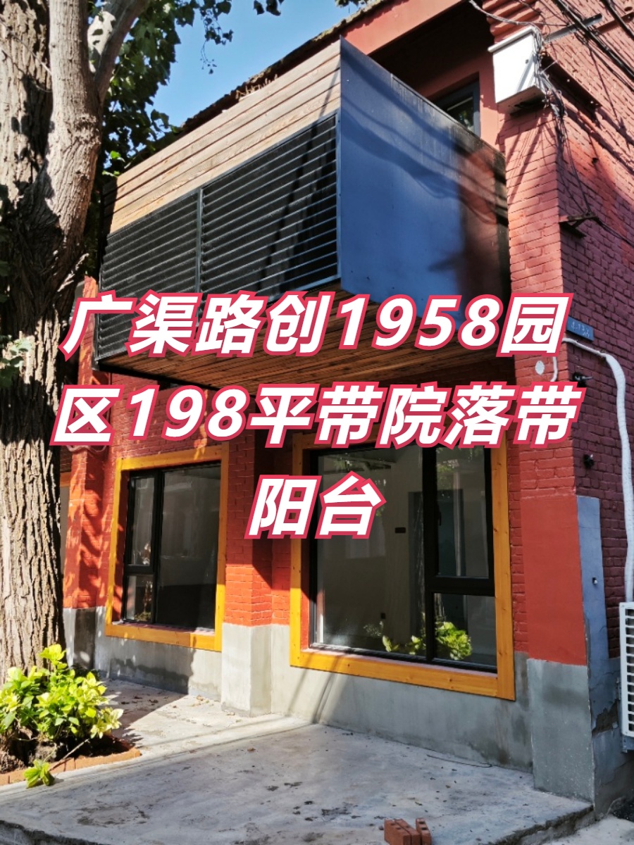 创1958园区198平带院落，文化工业遗存