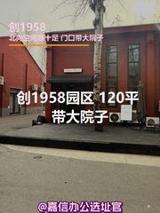 创1958园区 120平 带大院子 - 缩略图 1