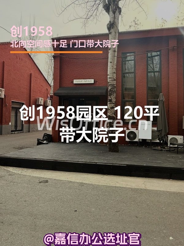 创1958园区 120平 带大院子 - 首图