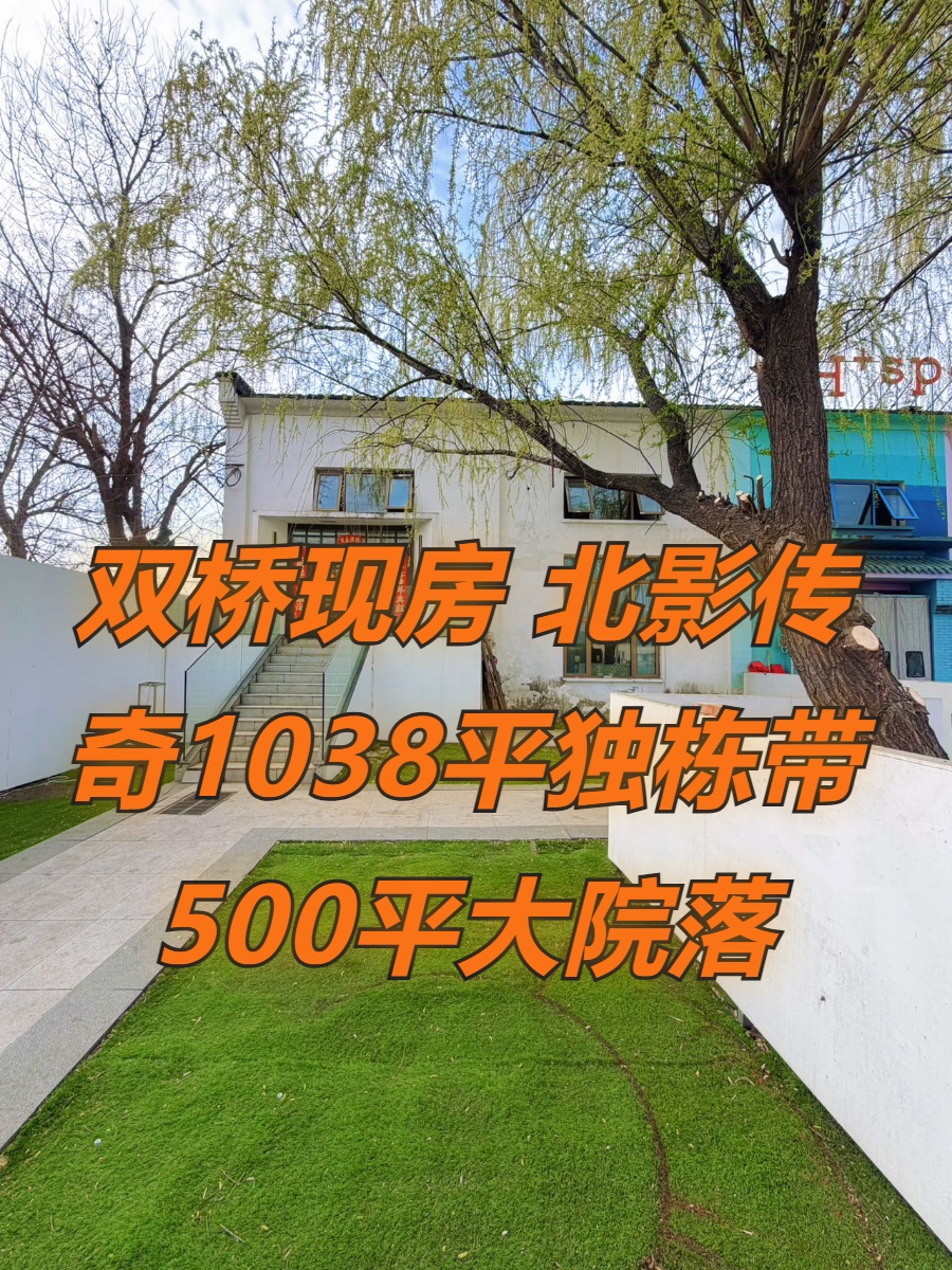 双井现房 北影传奇1038平 独头院落4.5米层高