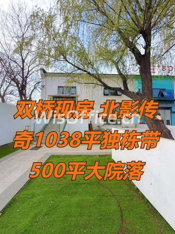 双井现房 北影传奇1038平 独头院落4.5米层高 - 首图