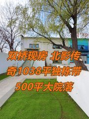 双井现房 北影传奇1038平 独头院落4.5米层高 - 缩略图 1