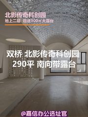 北影传奇科创园 290平 南向带露台 - 缩略图 1