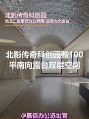 北影传奇科创园 南向露台 双层空间 - 缩略图 1