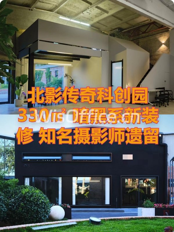 北影传奇科创园 330㎡ 暗黑系新装修 独立卫生间 - 首图