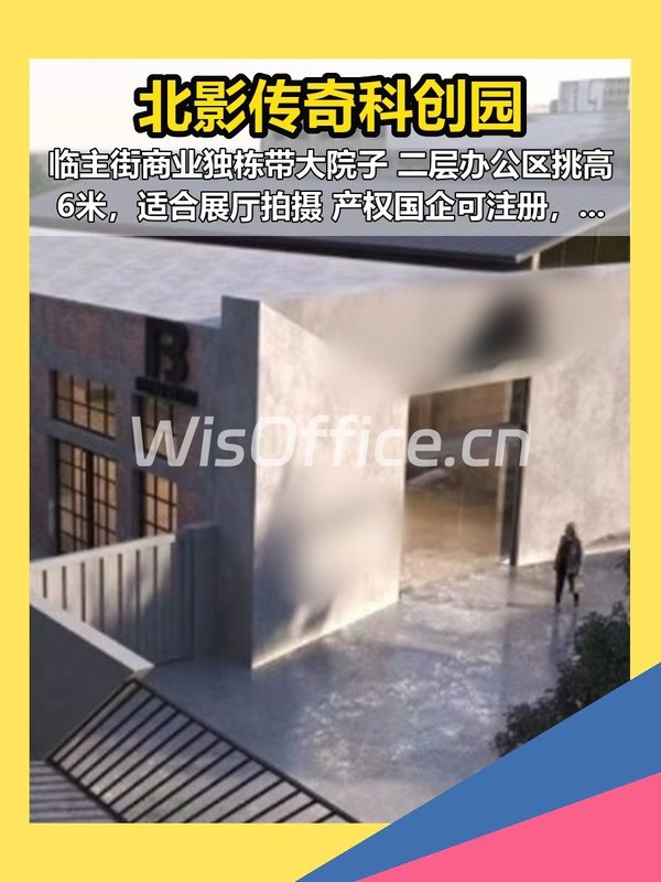 北影传奇科创园 530㎡临主街独栋带大院子 - 首图