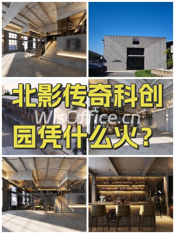 北影传奇科创园凭什么火？ - 首图