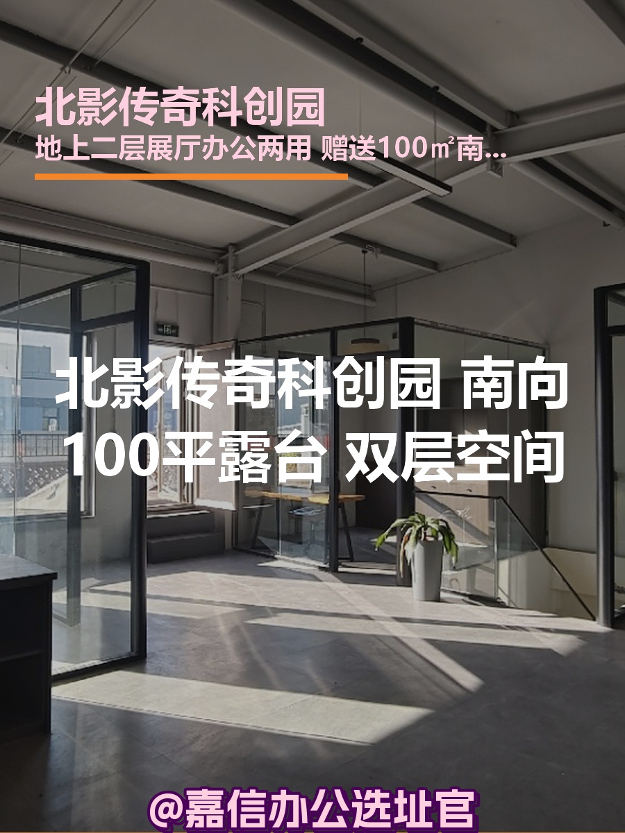 北影传奇科创园 南向露台 双层空间