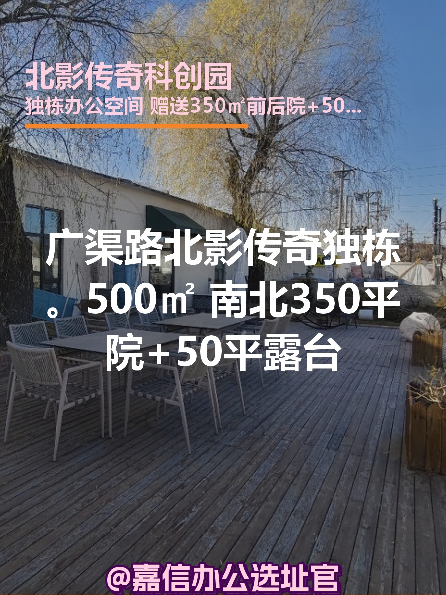 北影传奇独栋500㎡ 南北院+露台