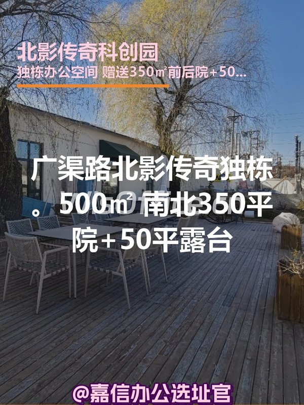 北影传奇独栋500㎡ 南北院+露台 - 首图