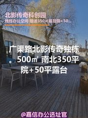 北影传奇独栋500㎡ 南北院+露台 - 缩略图 1