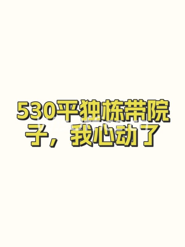530平独栋带院子，我心动了 - 首图