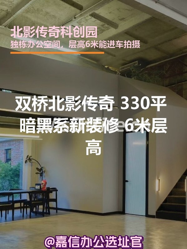 北影传奇 330平 暗黑系新装修 6米层高 - 首图