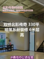 北影传奇 330平 暗黑系新装修 6米层高 - 缩略图 1