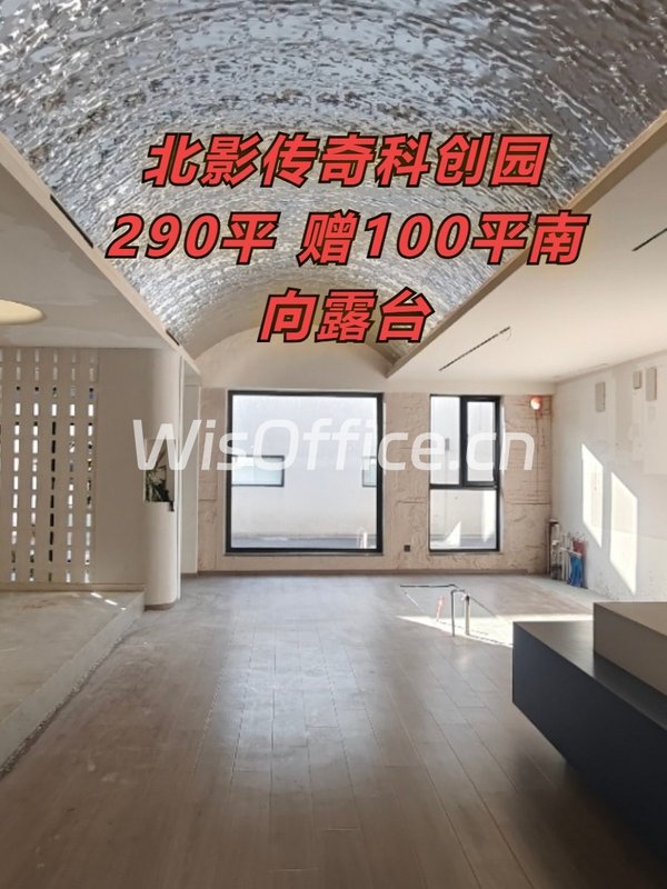 北影传奇科创园290平 南向露台 展厅办公 - 首图