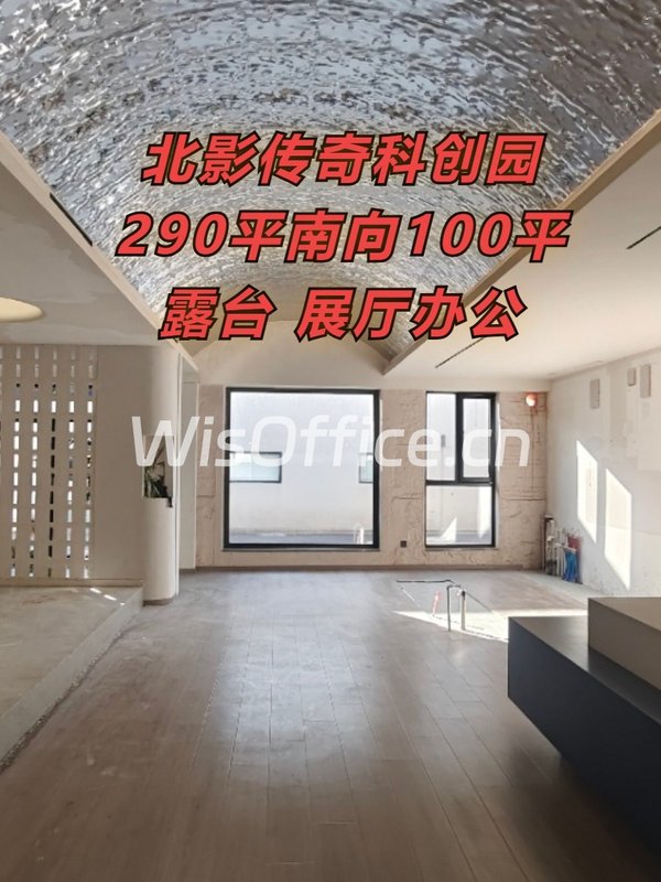 北影传奇科创园 290平 南向露台 展厅办公 - 首图