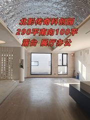 北影传奇科创园 290平 南向露台 展厅办公 - 缩略图 1
