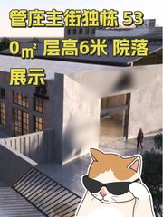 管庄主街独栋 530㎡ 层高6米 院落展示 - 缩略图 1