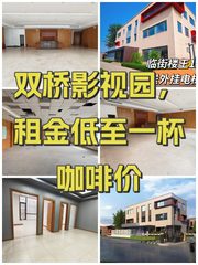 双桥影视园，租金低至一杯咖啡价 - 缩略图 1