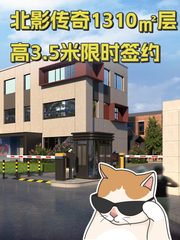 北影传奇1310㎡层高3.5米限时签约 - 缩略图 1