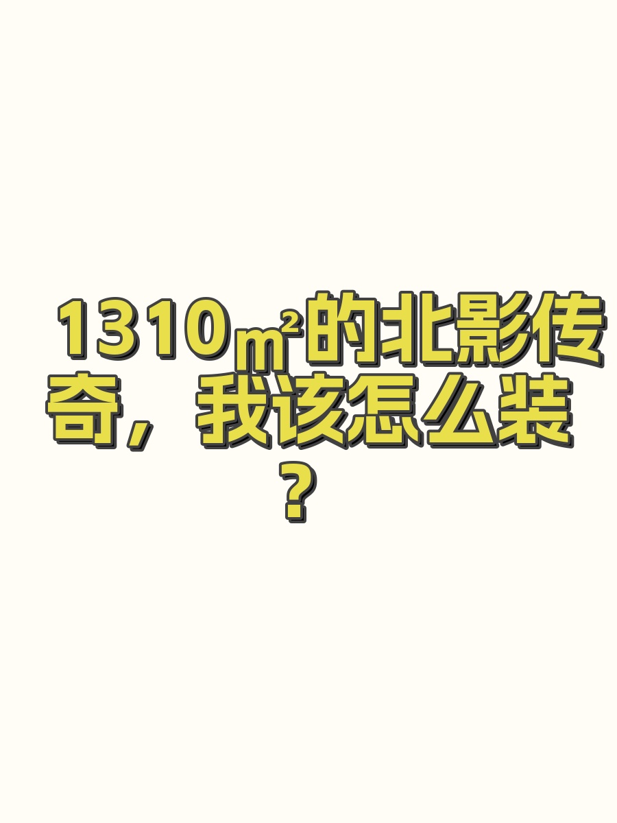 1310㎡的北影传奇，我该怎么装？