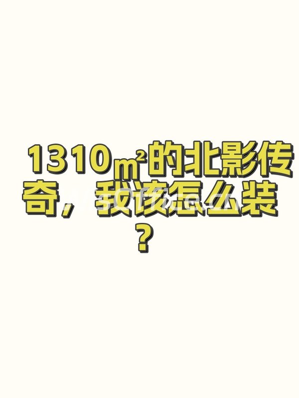 1310㎡的北影传奇，我该怎么装？ - 首图