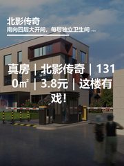 真房｜北影传奇｜1310㎡｜3.8元｜这楼有戏！ - 缩略图 1