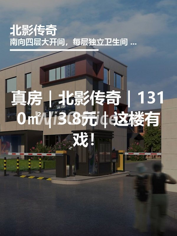 真房｜北影传奇｜1310㎡｜3.8元｜这楼有戏！ - 首图
