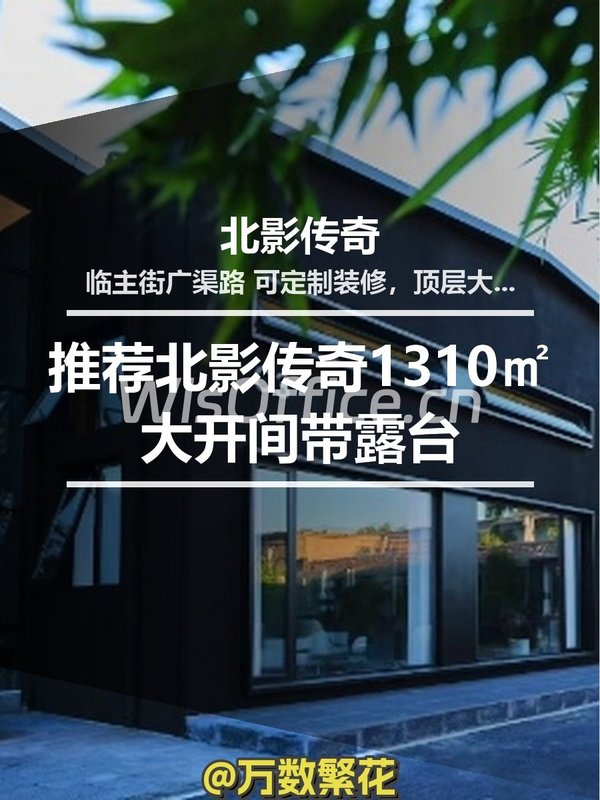 推荐北影传奇1310㎡大开间带露台 - 首图