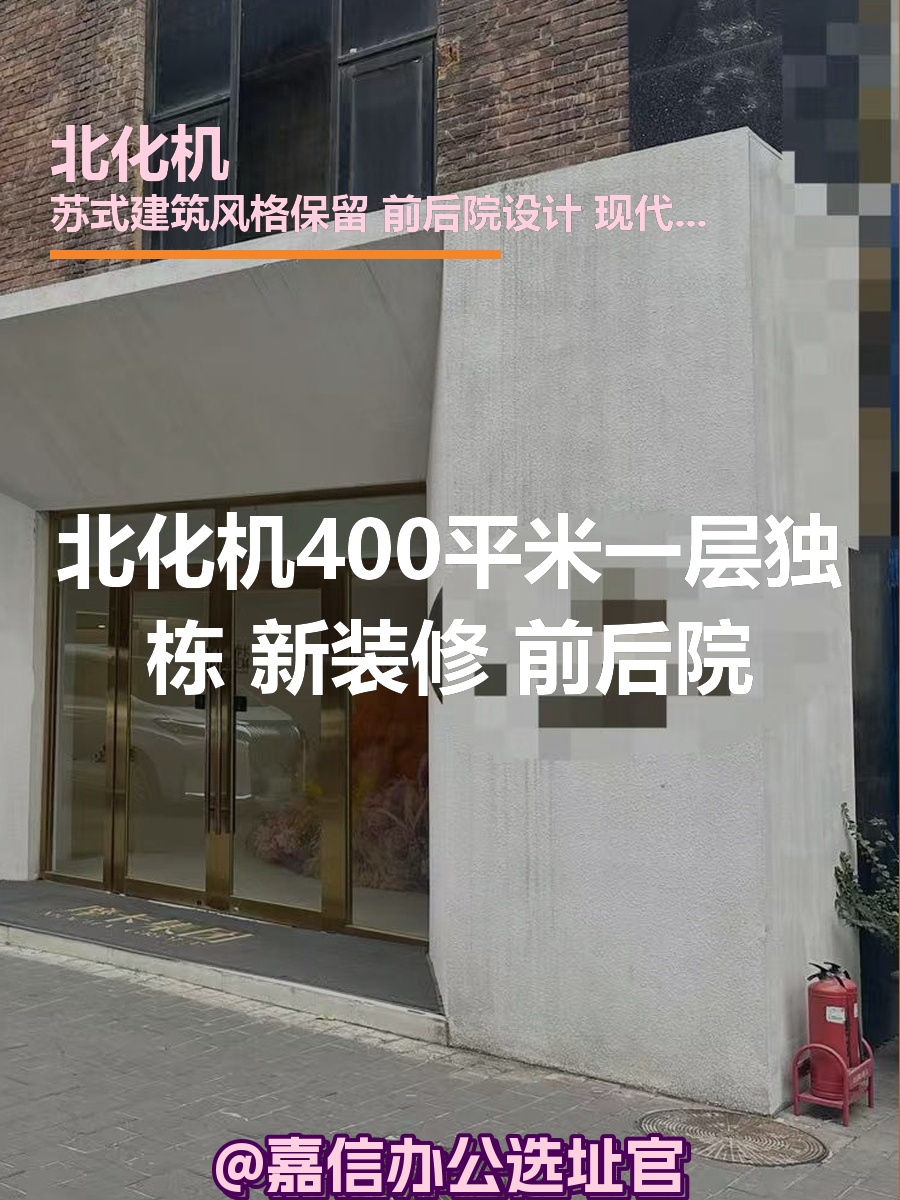 北化机400平米一层独栋 新装修 前后院