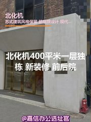 北化机400平米一层独栋 新装修 前后院 - 缩略图 1