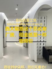 西大望路这个苏式老厂房，租金低至一杯咖啡价 - 缩略图 1