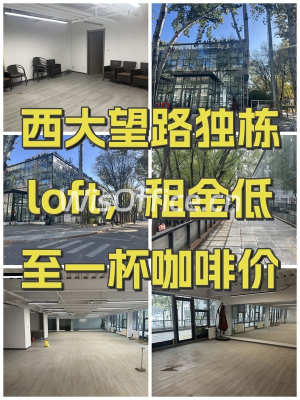 西大望路独栋loft，租金低至一杯咖啡价 - 首图