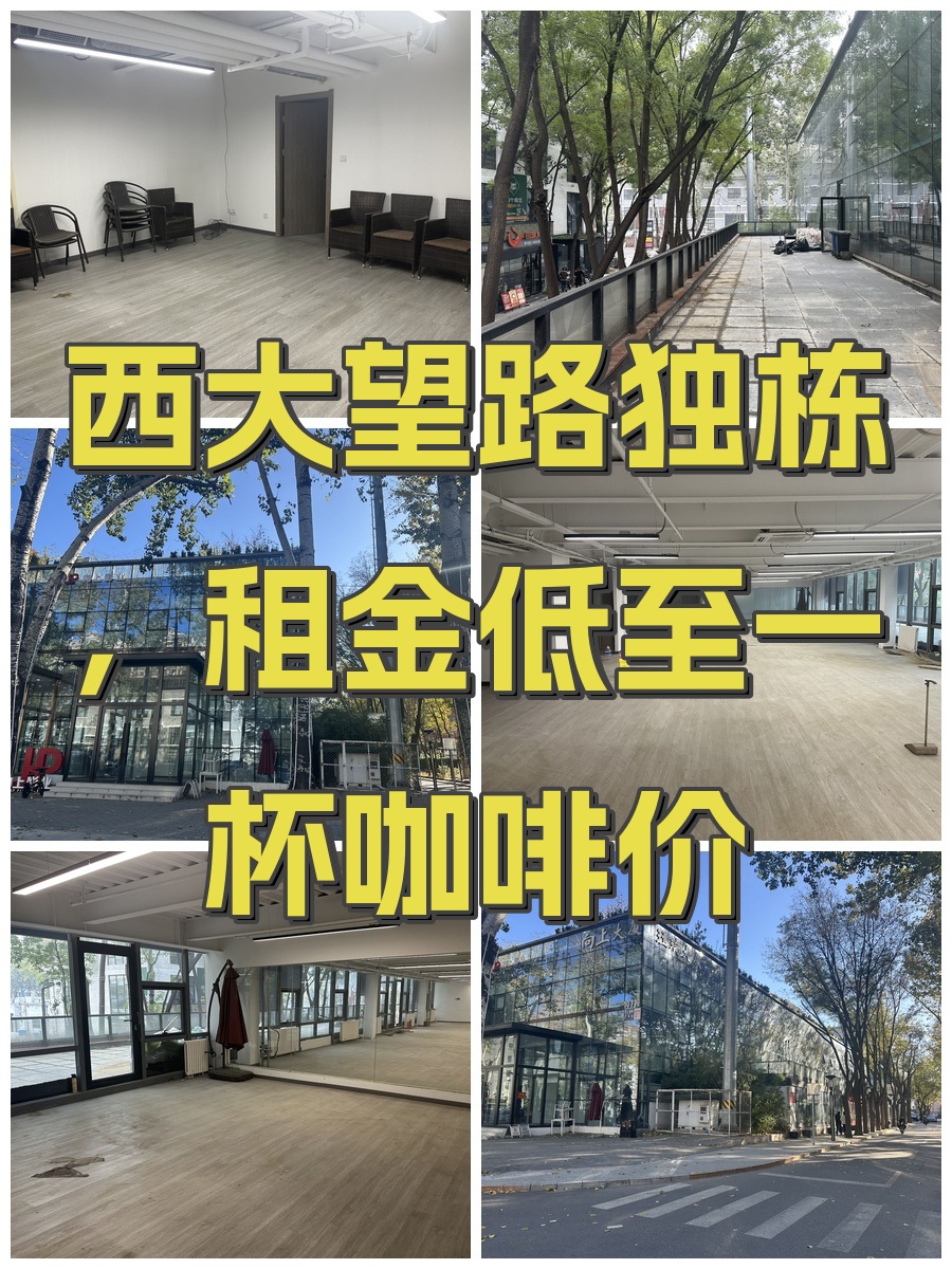 西大望路独栋，租金低至一杯咖啡价