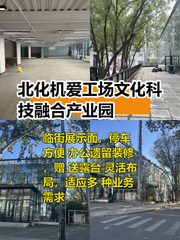 推荐北化机爱工场1180平临街loft，带露台 - 缩略图 1